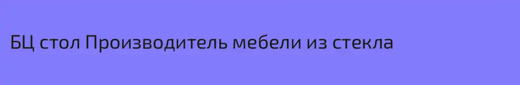 БЦ стол Производитель мебели из стекла